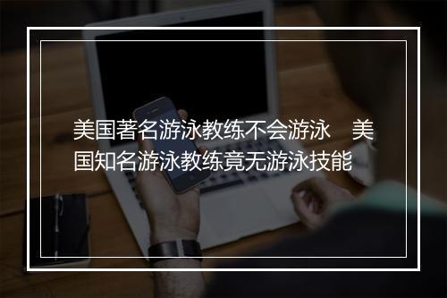 美国著名游泳教练不会游泳　美国知名游泳教练竟无游泳技能