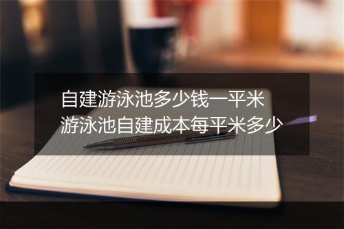 自建游泳池多少钱一平米　游泳池自建成本每平米多少