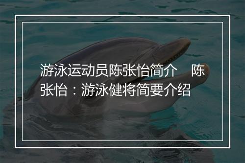 游泳运动员陈张怡简介　陈张怡：游泳健将简要介绍