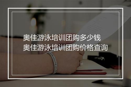 奥佳游泳培训团购多少钱　奥佳游泳培训团购价格查询
