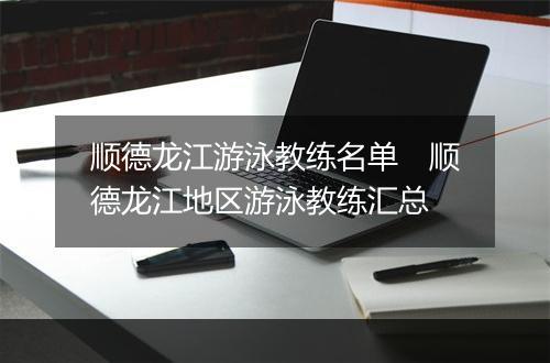顺德龙江游泳教练名单　顺德龙江地区游泳教练汇总