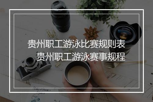 贵州职工游泳比赛规则表　贵州职工游泳赛事规程