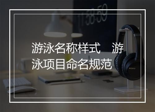 游泳名称样式　游泳项目命名规范