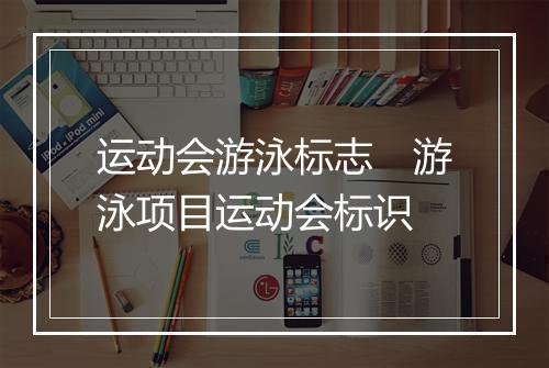 运动会游泳标志　游泳项目运动会标识