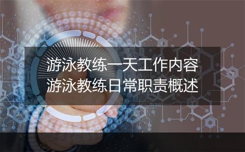 游泳教练一天工作内容　游泳教练日常职责概述