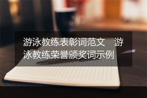 游泳教练表彰词范文　游泳教练荣誉颁奖词示例